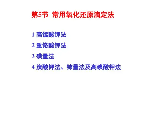 分析化学常用氧化还原滴定法