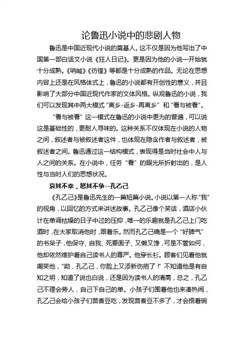 论鲁迅小说中的悲剧人物