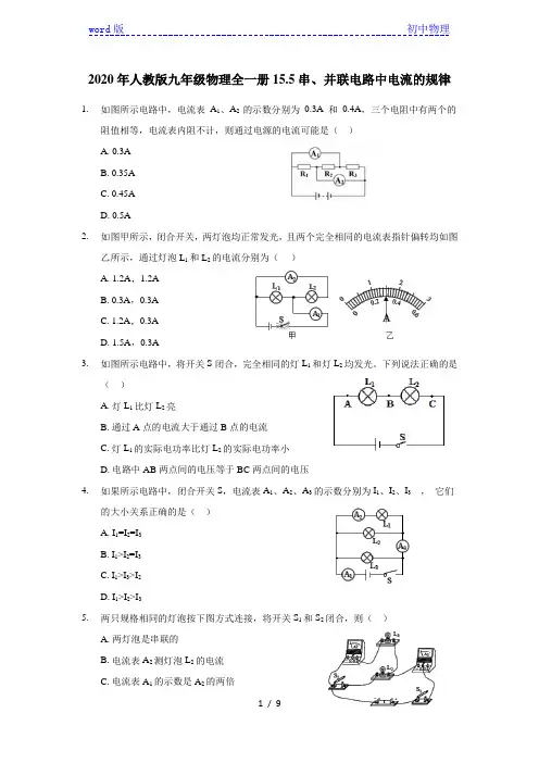 2020年人教版九年级物理全一册15.5串、并联电路中电流的规律(含答案)