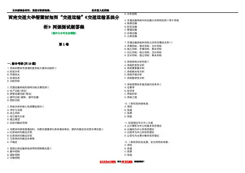 西南交通大学智慧树知到“交通运输”《交通运输系统分析》网课测试题答案2