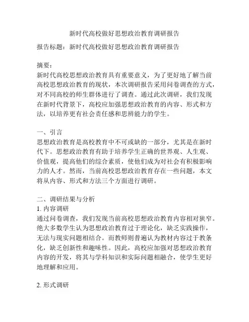 新时代高校做好思想政治教育调研报告