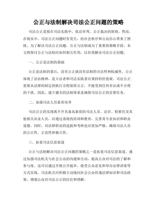 公正与法制解决司法公正问题的策略