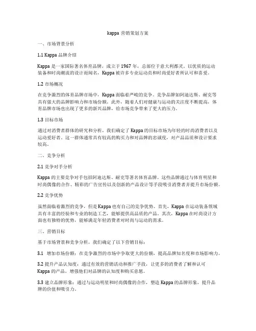 kappa营销策划方案
