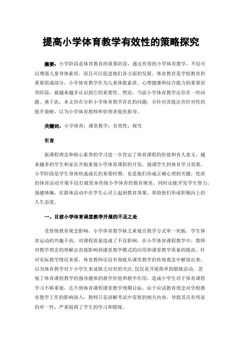 提高小学体育教学有效性的策略探究
