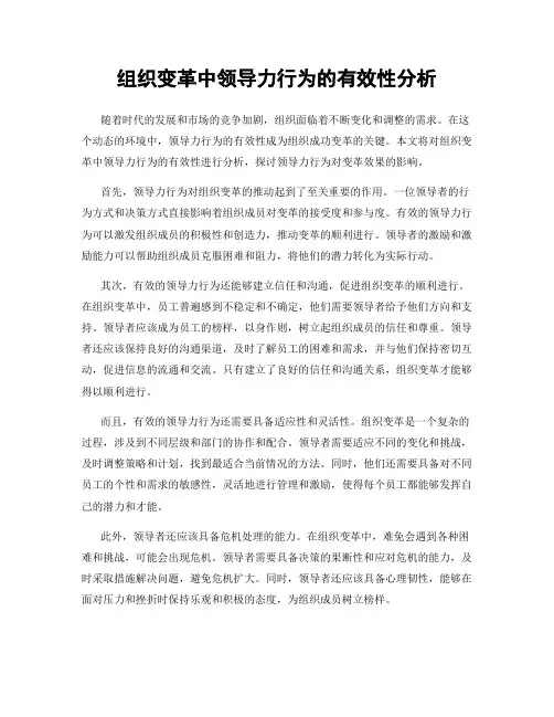 组织变革中领导力行为的有效性分析