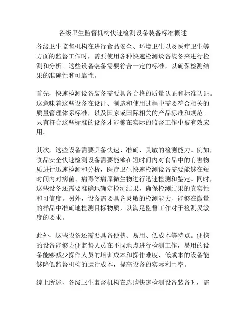 各级卫生监督机构快速检测设备装备标准概述