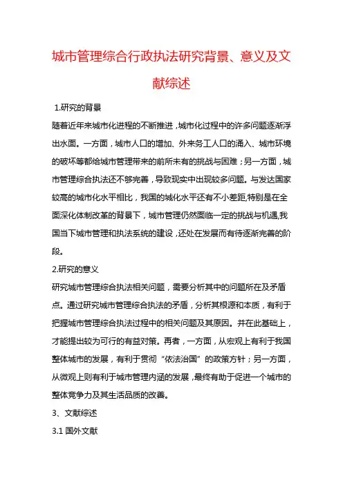 城市管理综合行政执法研究背景意义及文献综述