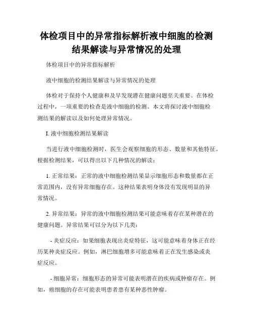 体检项目中的异常指标解析液中细胞的检测结果解读与异常情况的处理