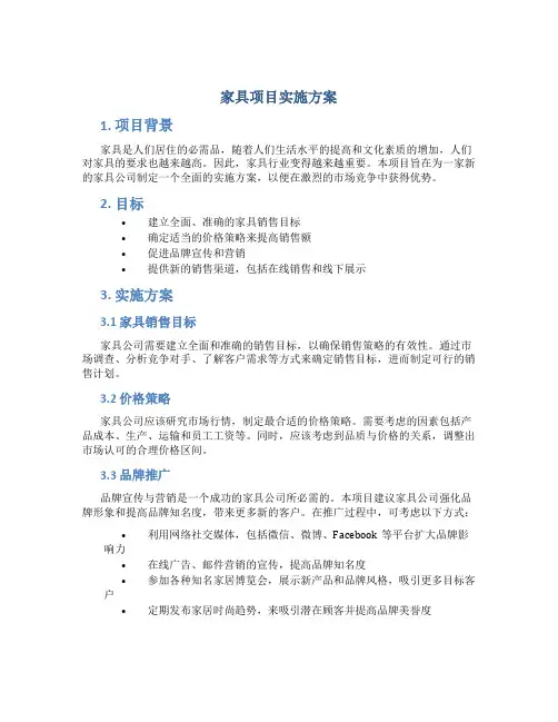 家具项目实施方案