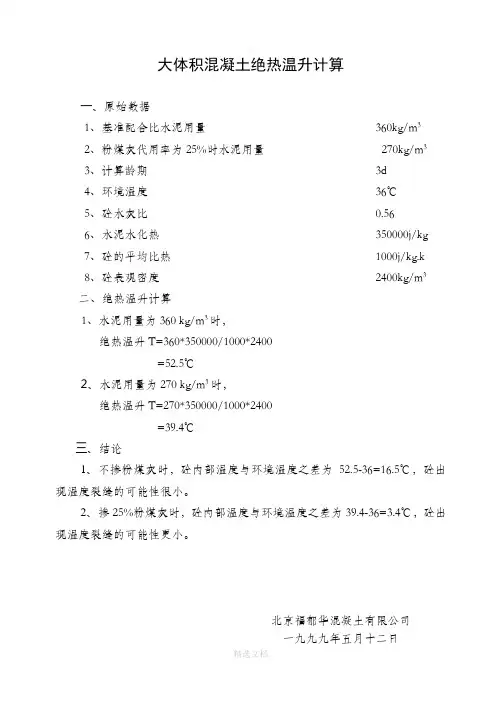 大体积混凝土绝热温升计算