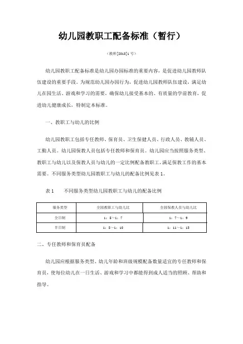 幼儿园教职工配备标准