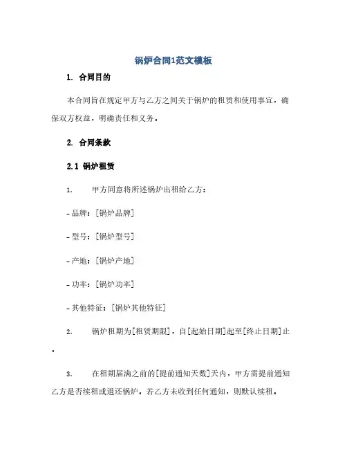 锅炉合同(模板)1范文模板.doc