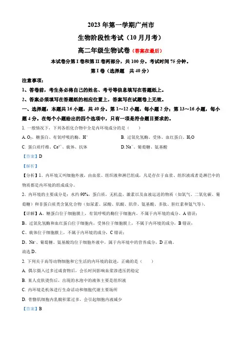 广东省广州市2023-2024学年高二10月月考生物试题含解析