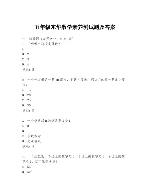 五年级东华数学素养测试题及答案
