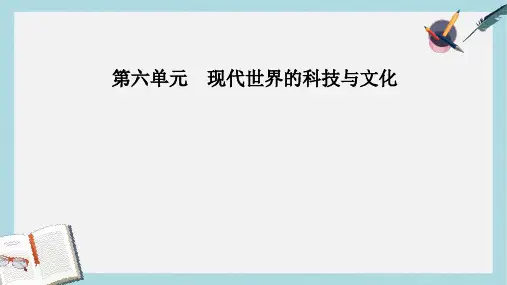 高中历史第六单元现代世界的科技与文化第26课改变世界的高新科技课件岳麓版必修3(2)
