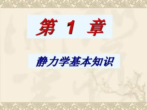 学习情境二  1.力矩 力偶