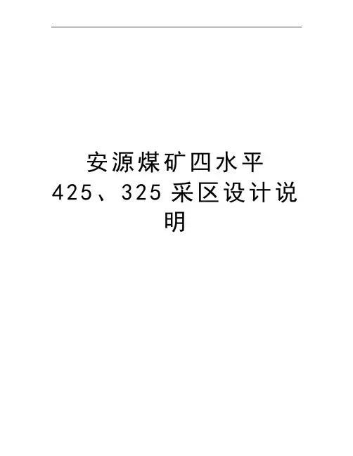 最新安源煤矿四水平425、325采区设计说明