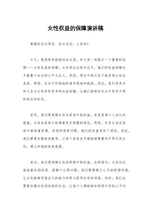 女性权益的保障演讲稿