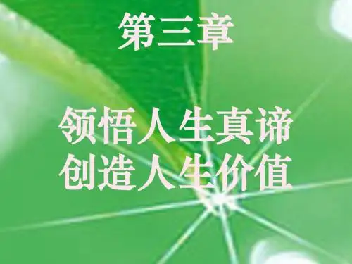 三章领悟人生真谛创造人生价值00002-PPT精品文档