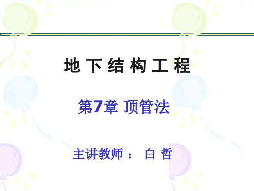 07 顶管法施工