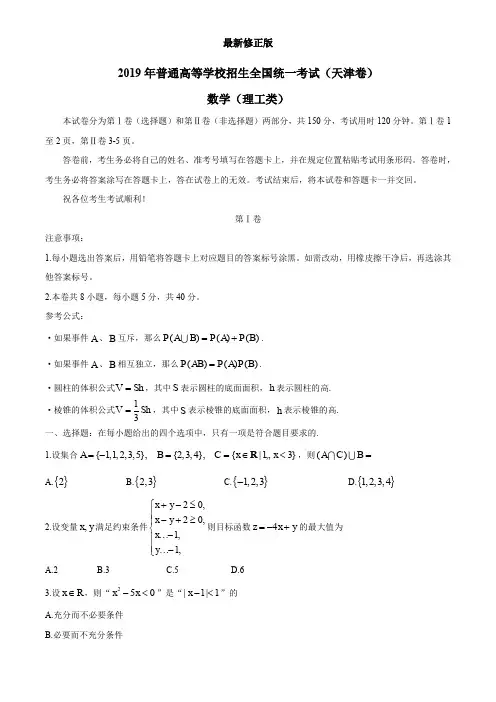 (精校版)2019年天津卷理数高考试题文档版(含答案)
