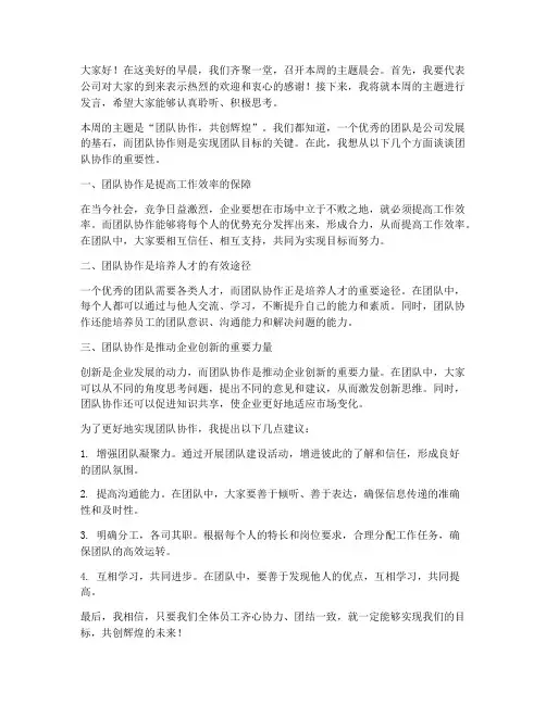 主题晨会领导发言稿范文