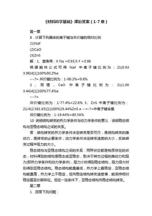 《材料科学基础》课后答案（1-7章）