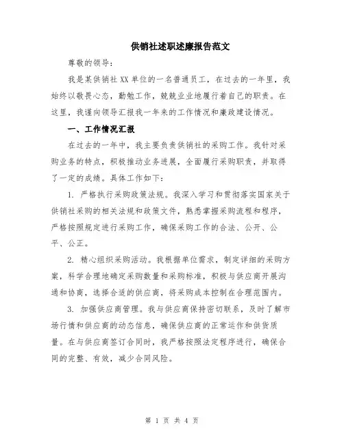 供销社述职述廉报告范文