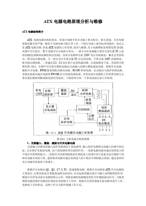 ATX电源电路原理分析与维修