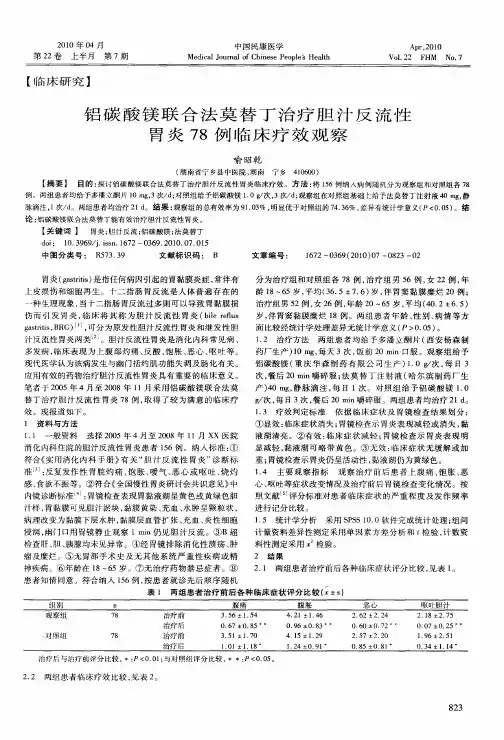 铝碳酸镁联合法莫替丁治疗胆汁反流性胃炎78例临床疗效观察