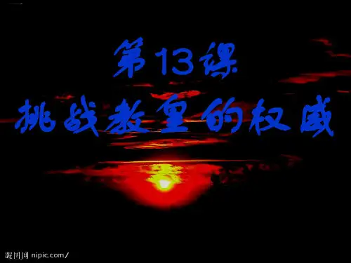 岳麓版高中历史必修三第课挑战教皇的权威课件(共张PPT)
