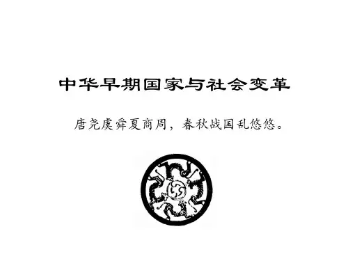 早期国家与社会2