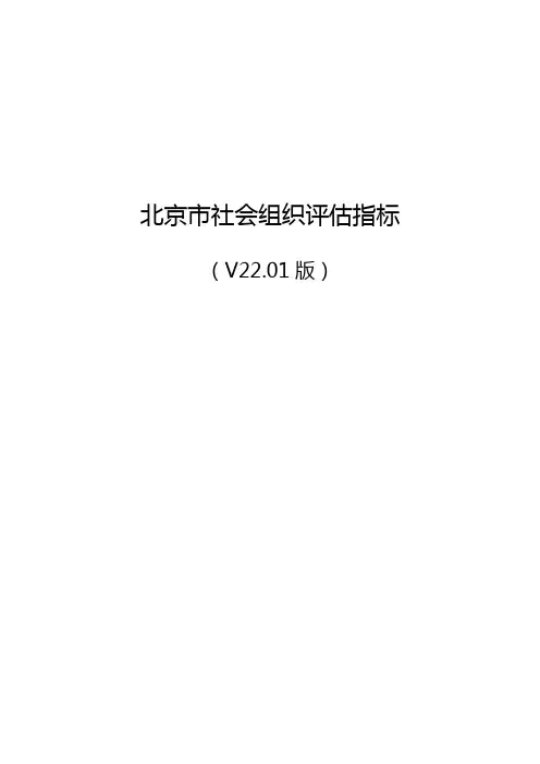 北京市社会组织评估指标(V22