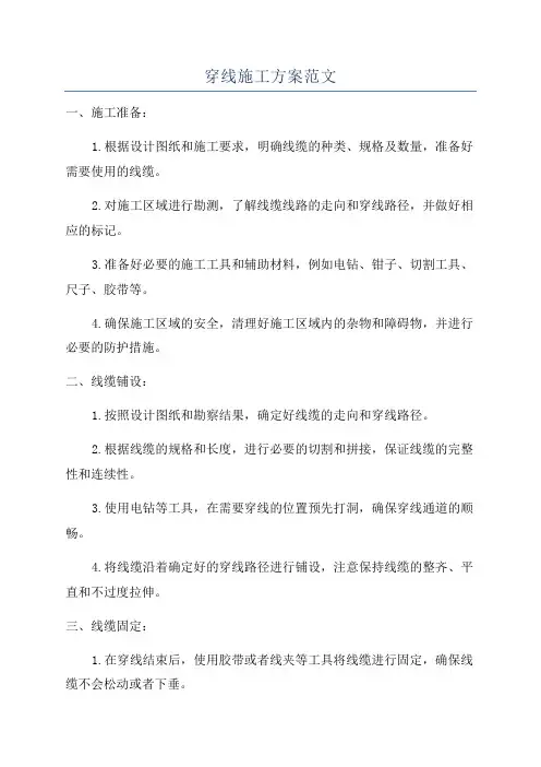 穿线施工方案范文