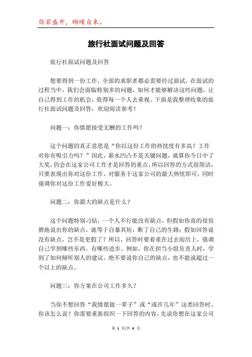旅行社面试问题及回答