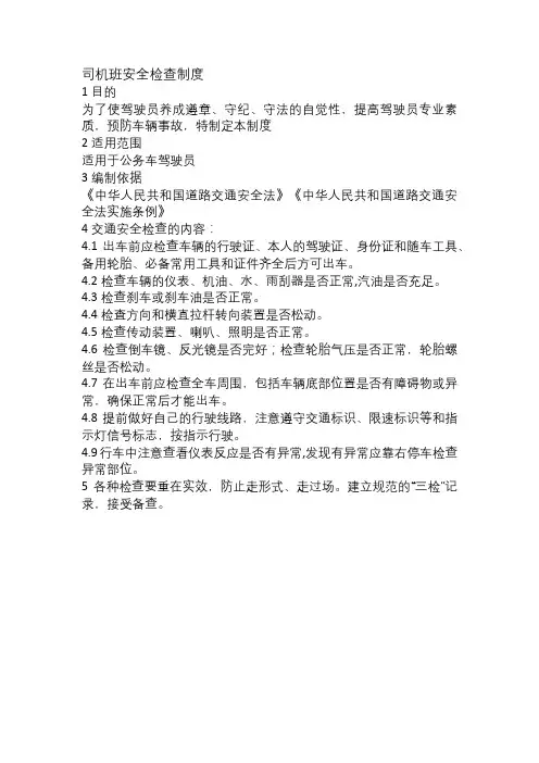 司机班安全检查制度
