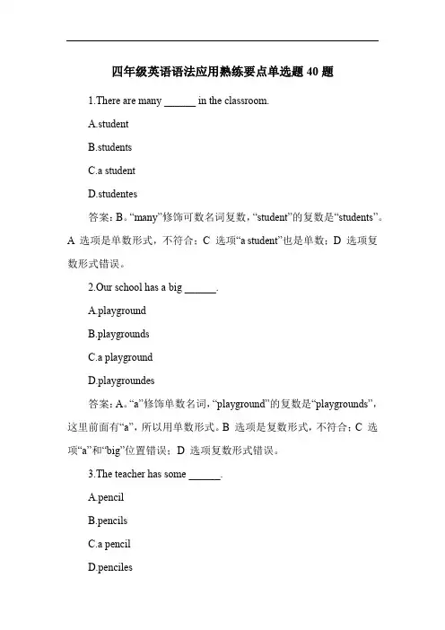 四年级英语语法应用熟练要点单选题40题