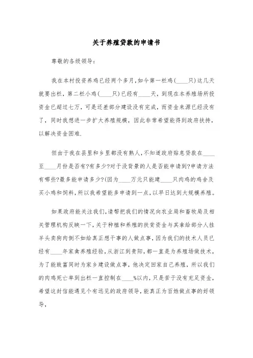 关于养殖贷款的申请书（四篇）