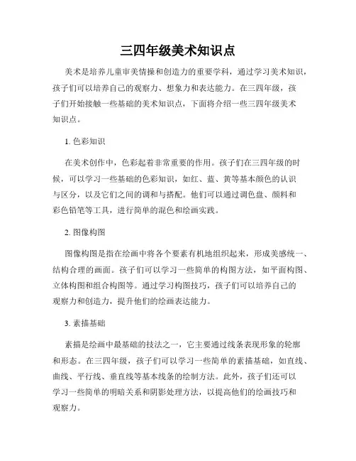三四年级美术知识点