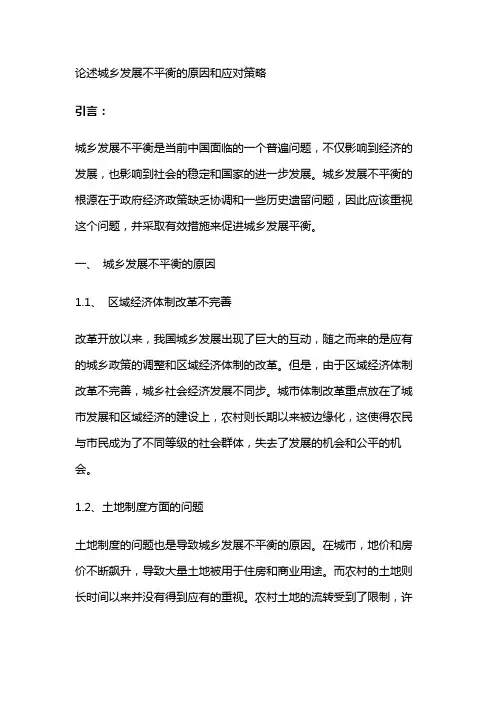 7669 论述城乡发展不平衡的原因和应对策略