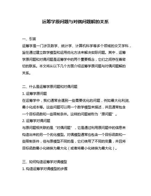 运筹学原问题与对偶问题解的关系