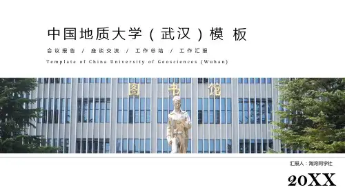 中国地质大学(武汉)专用-商务风格-PPT模板3