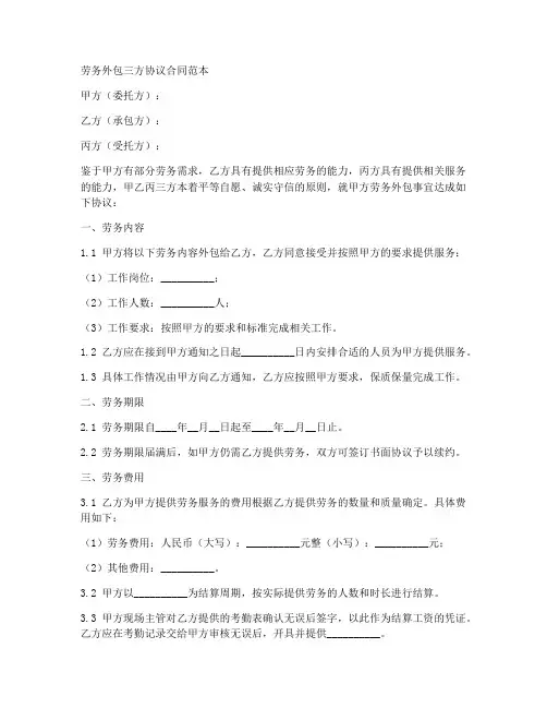 劳务外包三方协议合同范本