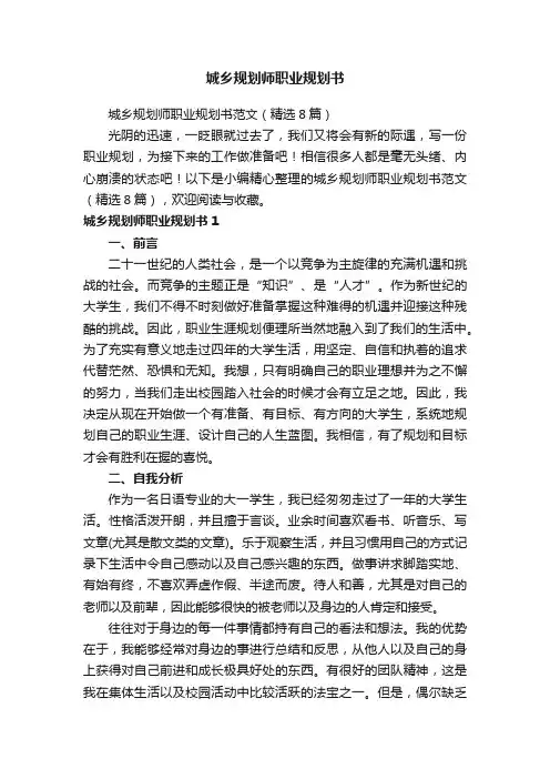 城乡规划师职业规划书范文（精选8篇）