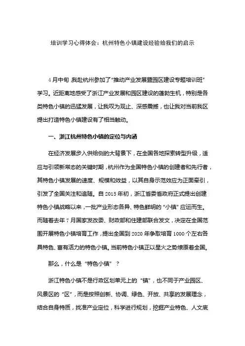 培训学习心得体会：杭州特色小镇建设经验给我们的启示