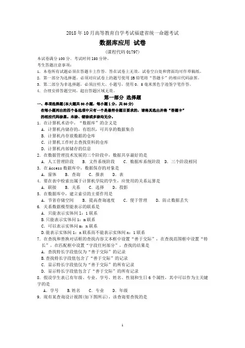 2018年10月福建省自考01797数据库应用试题及答案含评分标准