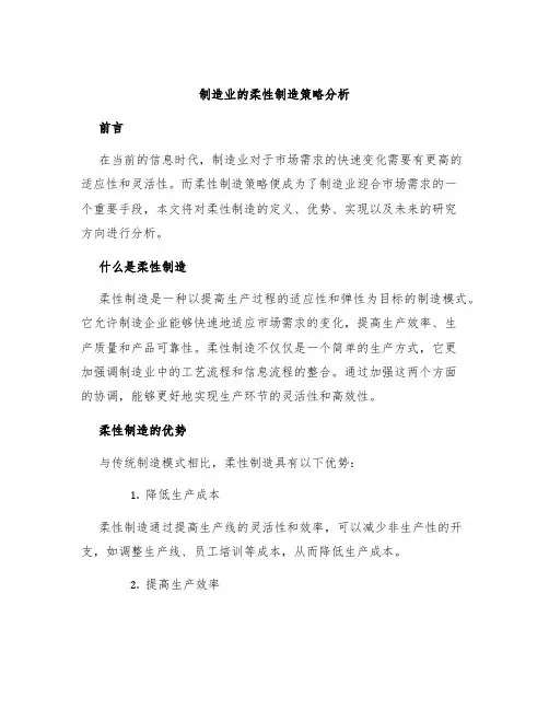 制造业的柔性制造策略分析
