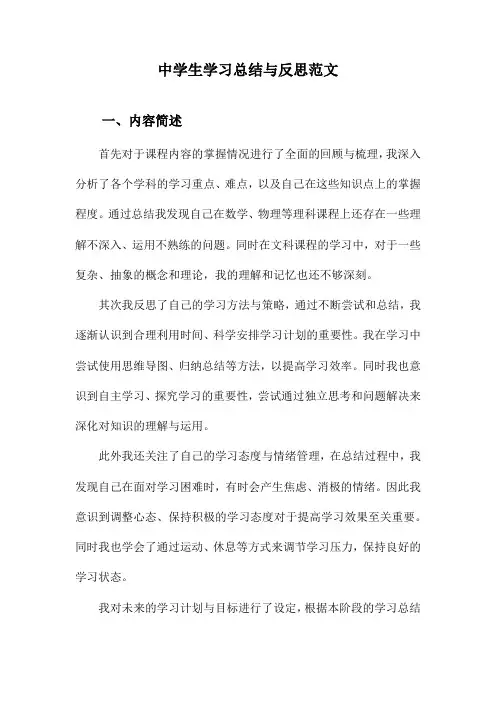 中学生学习总结与反思范文
