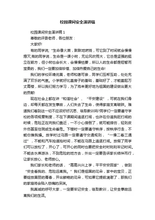 校园课间安全演讲稿