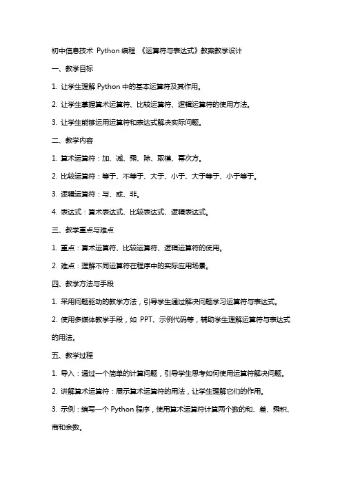 初中信息技术  Python编程  《运算符与表达式》教案教学设计